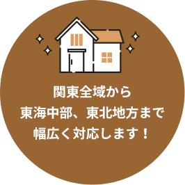関東全域から東海中部、東北地方まで幅広く対応します！